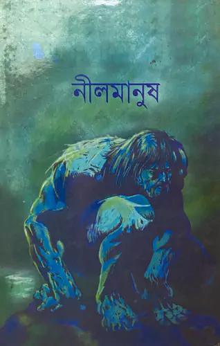 নীলমানুষ