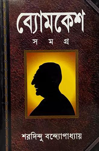 ব্যোমকেশ সমগ্র