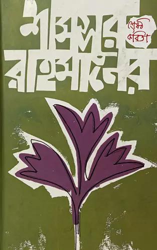 শামসুর রাহমানের শ্রেষ্ঠ কবিতা