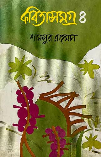 কবিতাসমগ্র -৪