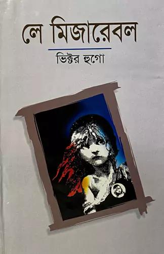 লে মিজারেবল