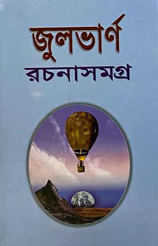 জুলভার্ণ রচনাসমগ্র