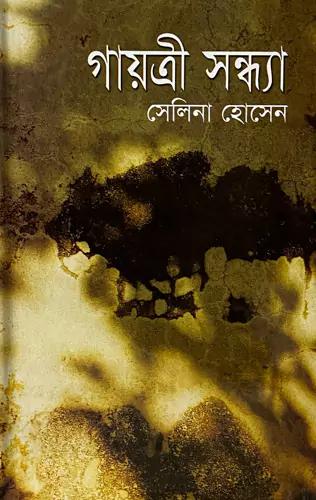 গায়ত্রী সন্ধ্যা