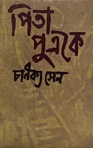 পিতা পুত্রকে (২য় খণ্ড)