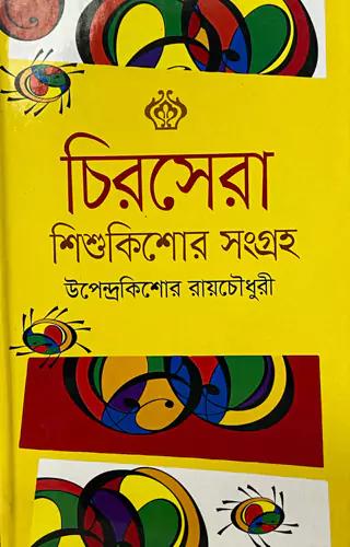 চিরসেরা শিশুকিশোর সংগ্রহ