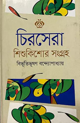 চিরসেরা শিশুকিশোর সংগ্রহ