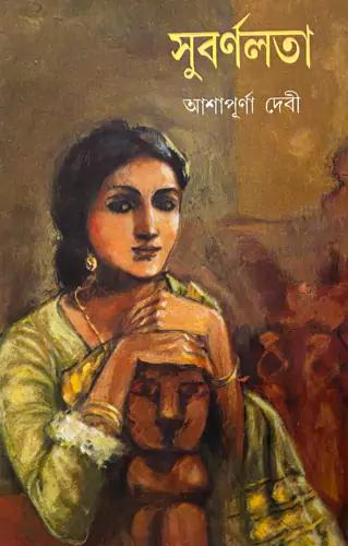 সুবর্ণলতা