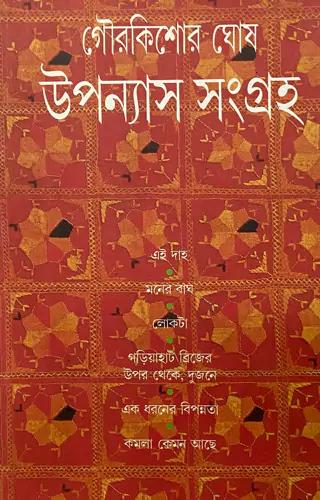 উপন্যাস সংগ্রহ