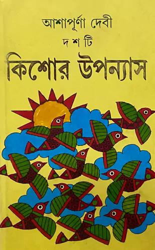দশটি কিশোর উপন্যাস