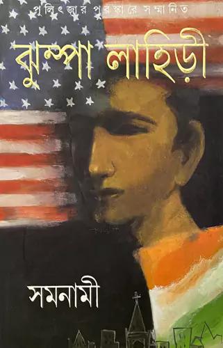 সমনামী