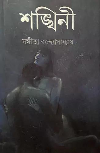 শঙ্খিনী