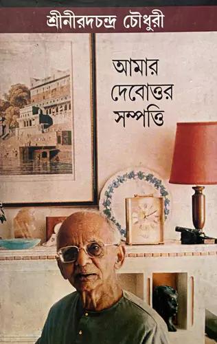 আমার দেবোত্তর সম্পত্তি