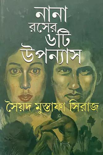 নানা রসের ৬ টি উপন্যাস