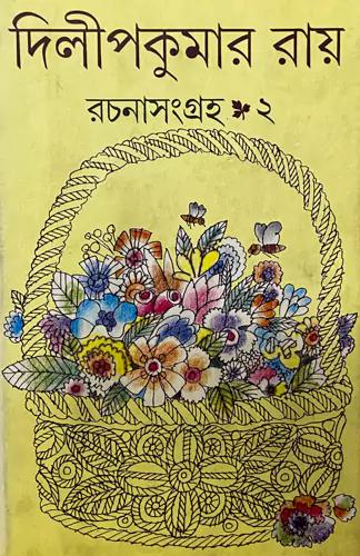 রচনাসংগ্রহ ২