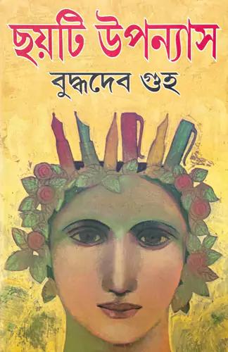 ছয়টি উপন্যাস