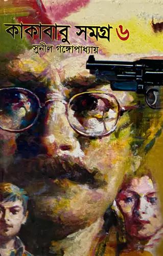 কাকাবাবু সমগ্র ৬