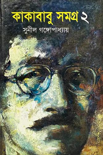 কাকাবাবু সমগ্র ২