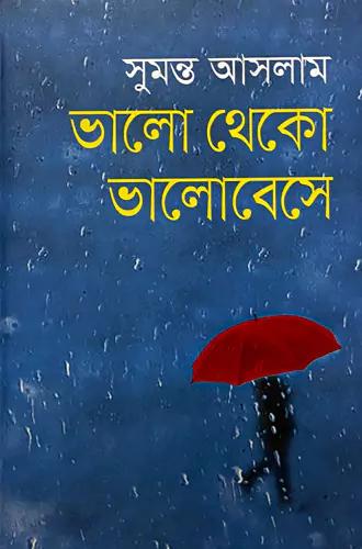 ভালো থেকো ভালোবেসে