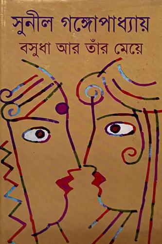 বসুধা আর তাঁর মেয়ে