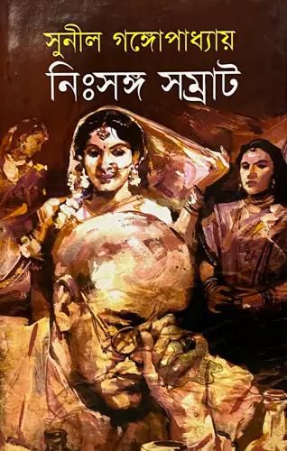 নিঃসঙ্গ সম্রাট