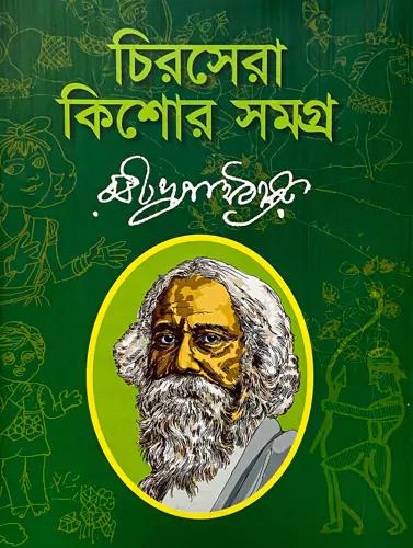 চিরসেরা কিশোর সমগ্র