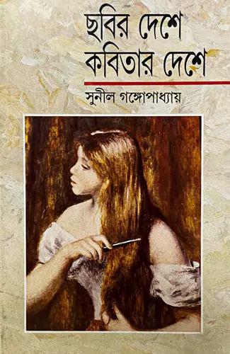 ছবির দেশে কবিতার দেশে