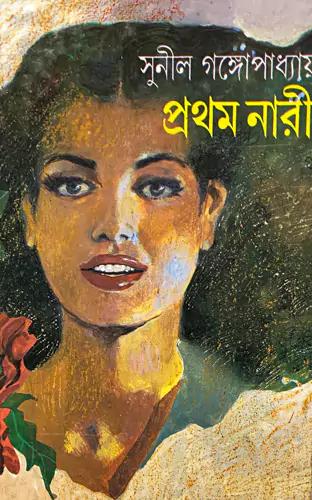 প্রথম নারী