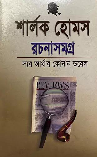 শার্লক হোমস্ রচনা সমগ্র