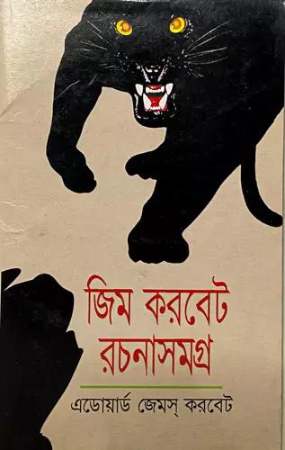 জিম করবেট রচনাসমগ্র