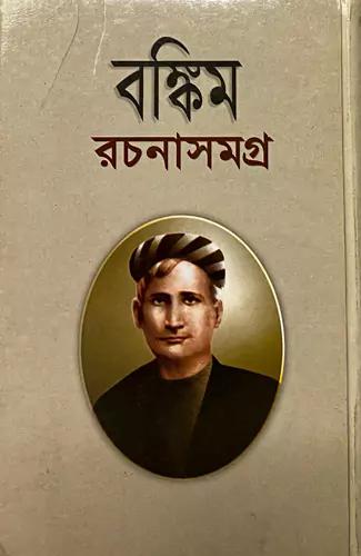 বঙ্কিম রচনাসমগ্র-১