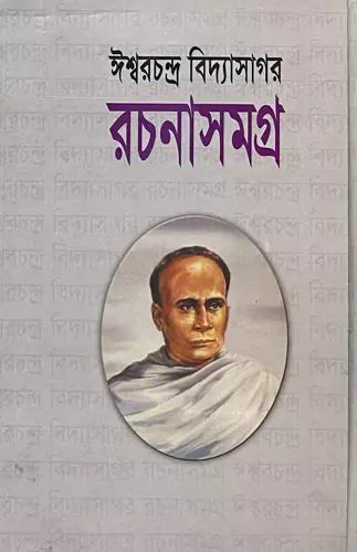 ঈশ্বরচন্দ্র বিদ্যাসাগর রচনাসমগ্র(১ম ও ২য় খণ্ড একত্রে)