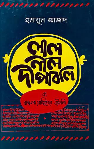 লাল নীল দীপাবলি বা বাঙলা সাহিত্যের জীবনী - হার্ডকভার