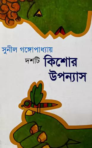 দশটি কিশোর উপন্যাস