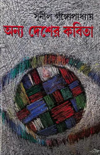 অন্য দেশের কবিতা