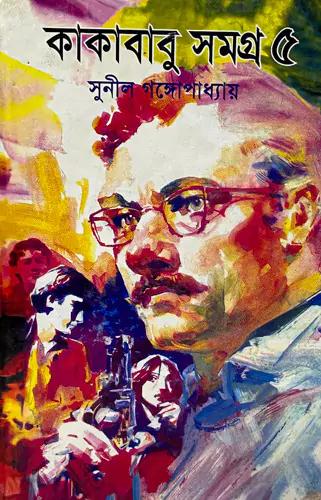 কাকাবাবু সমগ্র ৫