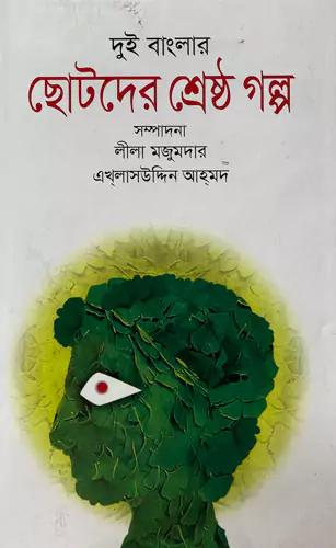 দুই বাংলার ছোটদের শ্রেষ্ঠ গল্প