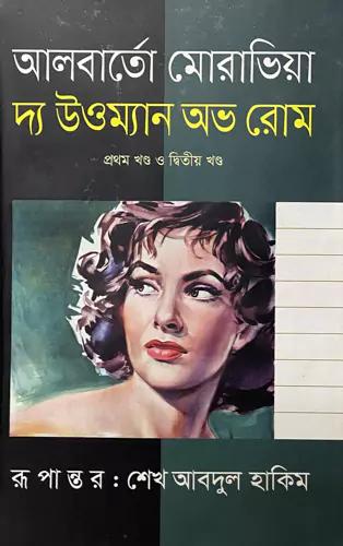 দ্য উওম্যান অভ রোম-১ম ও ২য় খণ্ড