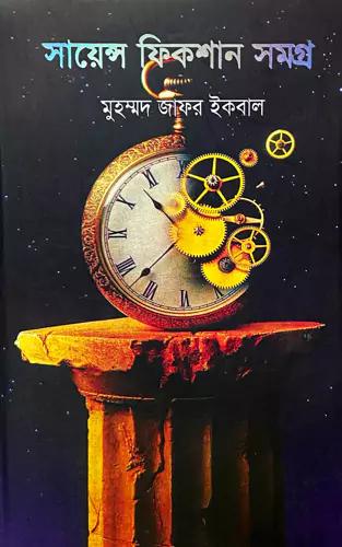 সায়েন্স ফিকশান সমগ্র ১