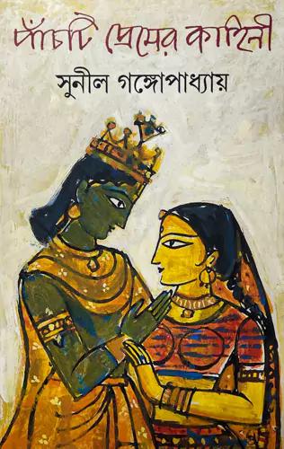 পাঁচটি প্রেমের কাহিনী
