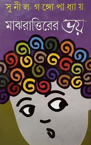 মাঝরাত্তিরের ভয়
