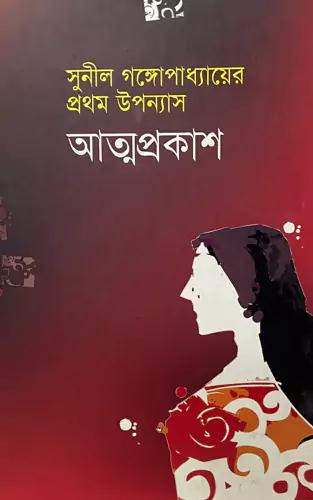 আত্মপ্রকাশ