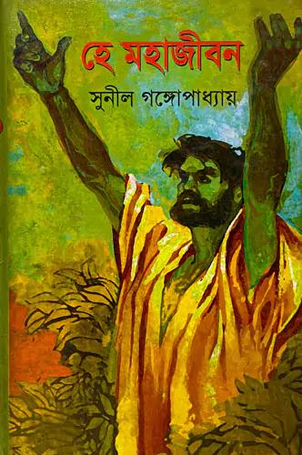 হে মহাজীবন