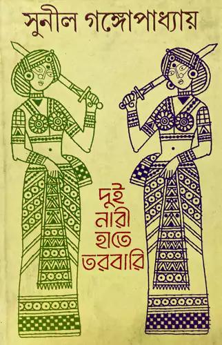 দুই নারী হাতে তরবারি
