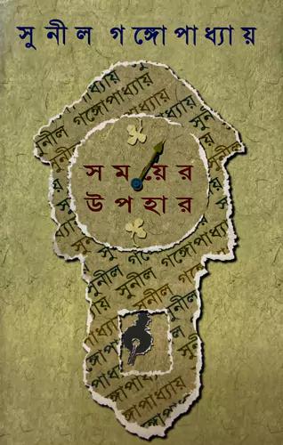 সময়ের উপহার