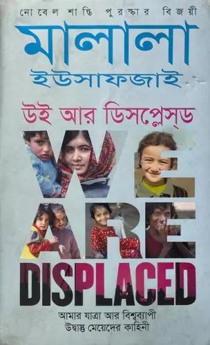 মালালা ইউসাফজাইঃ উই আর ডিসপ্লেসড