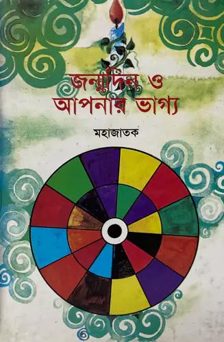 জন্মদিন ও আপনার ভাগ্য