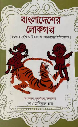 বাংলাদেশের লোকগল্প