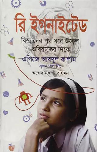 রি ইগনাইটেড