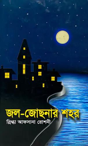 জল-জোছনার শহর