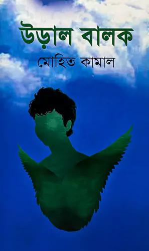উড়াল বালক